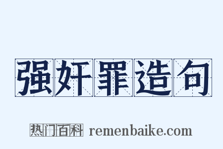 强奸罪造句是什么意思的图片